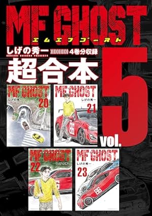 新装版 頭文字D（1） (ヤングマガジンコミックス) | しげの